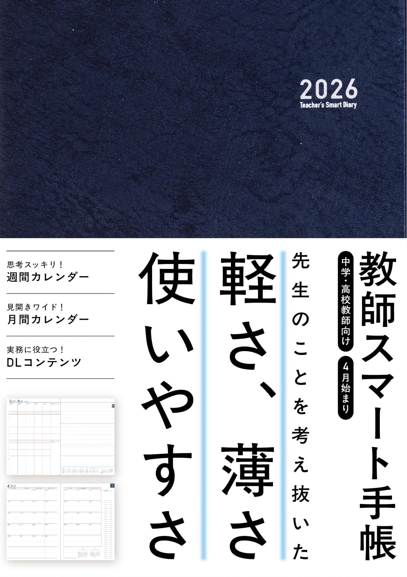 教師スマート手帳2026 ミニサイズ | 教師用手帳制作委員会 |本 | 通販